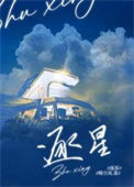 逐星严选