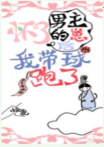 怀了男主的崽后我带球跑